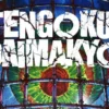 Film tengoku daimakyo