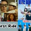 The First Ride